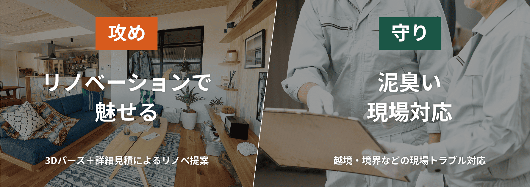 攻め：リノベーションで魅せる・守り：泥臭い現場対応