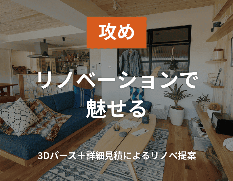 攻め：リノベーションで魅せる