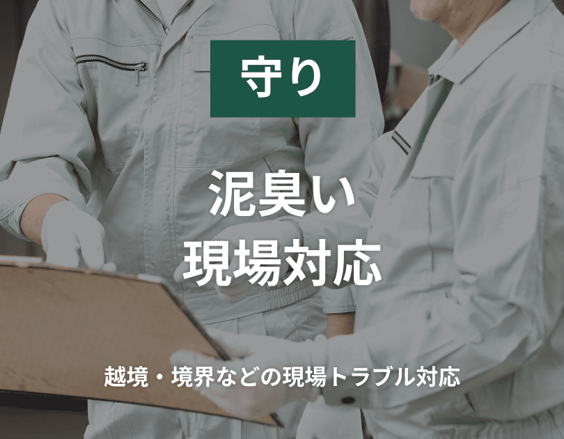 守り：泥臭い現場対応